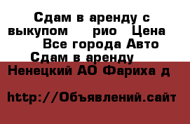 Сдам в аренду с выкупом kia рио › Цена ­ 900 - Все города Авто » Сдам в аренду   . Ненецкий АО,Фариха д.